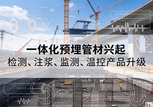 扶风一体化管材产品兴起，声测注浆一体管、多功能预埋管应用增多