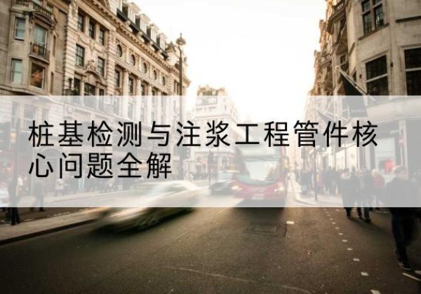 扶风声测管常用规格有哪些？-桩基检测与注浆工程管件核心问题全解